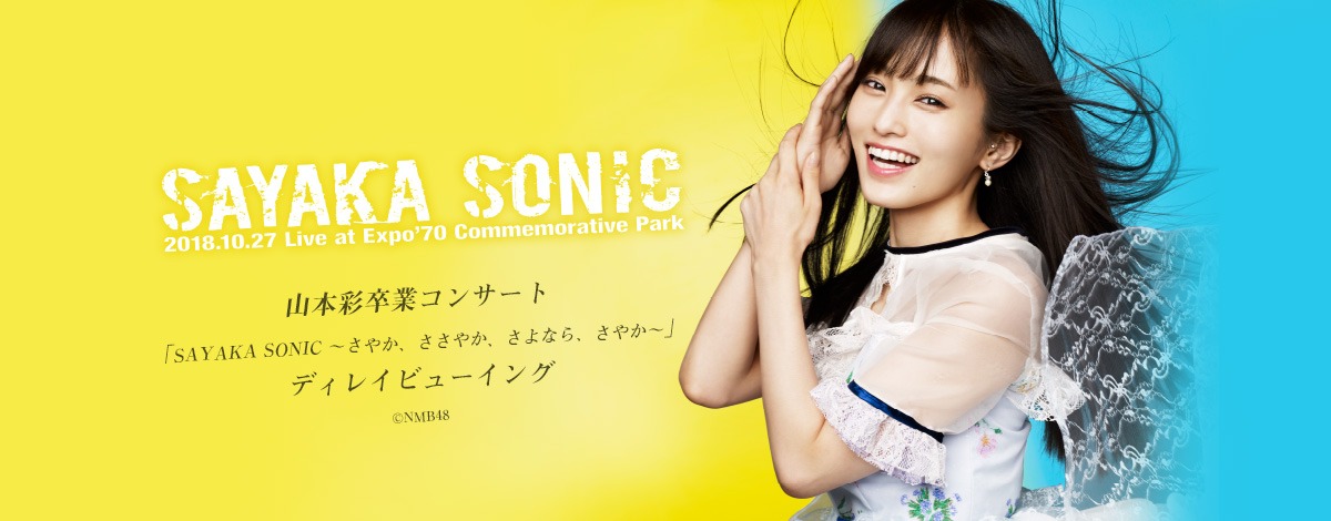 「SAYAKA SONIC ～さやか、ささやか、さよなら、さやか～」ディレイビューイングの告知画像。