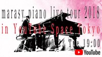 まらしぃ「marasy piano live tour 2018 in YouTube Space Tokyo」告知ビジュアル