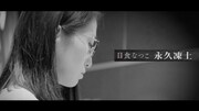 日食なつこ「永久凍土」トレイラー映像のワンシーン。