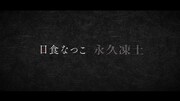 日食なつこ「永久凍土」トレイラー映像のワンシーン。
