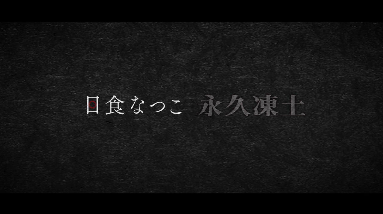 日食なつこ「永久凍土」トレイラー映像のワンシーン。
