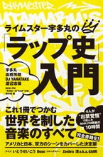 「ライムスター宇多丸の『ラップ史』入門」帯付き表紙