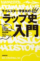 「ライムスター宇多丸の『ラップ史』入門」帯なし表紙