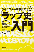 「ライムスター宇多丸の『ラップ史』入門」帯なし表紙