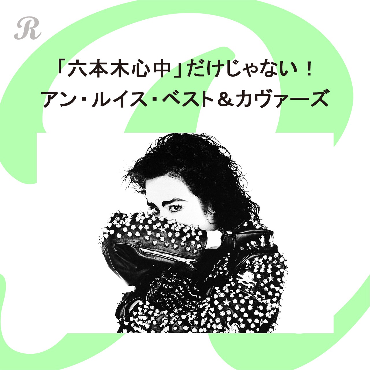 プレイリスト「『六本木心中』だけじゃない！アン・ルイス・ベスト＆カヴァーズ」ジャケット