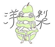 たなかみさきが描いた「洋梨」イメージイラスト