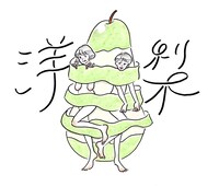 たなかみさきが描いた「洋梨」イメージイラスト