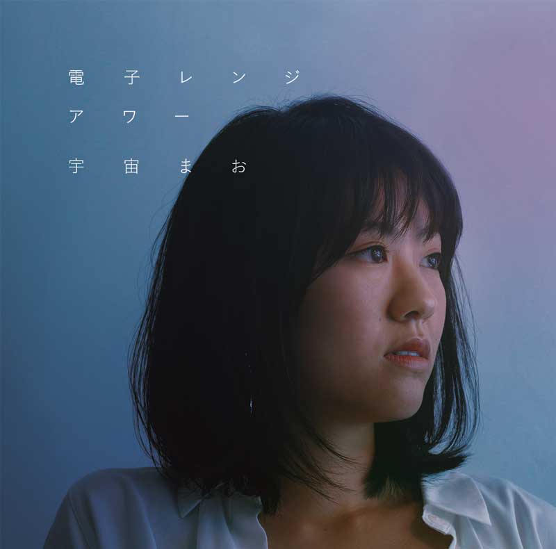 宇宙まお「電子レンジアワー」ジャケット