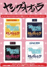 ヤングオオハラ「YOUNG☆BEATS」購入特典ステッカーデザイン一覧