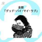 プレイリスト「全部『グッド・バイ・マイ・ラブ』」ジャケット