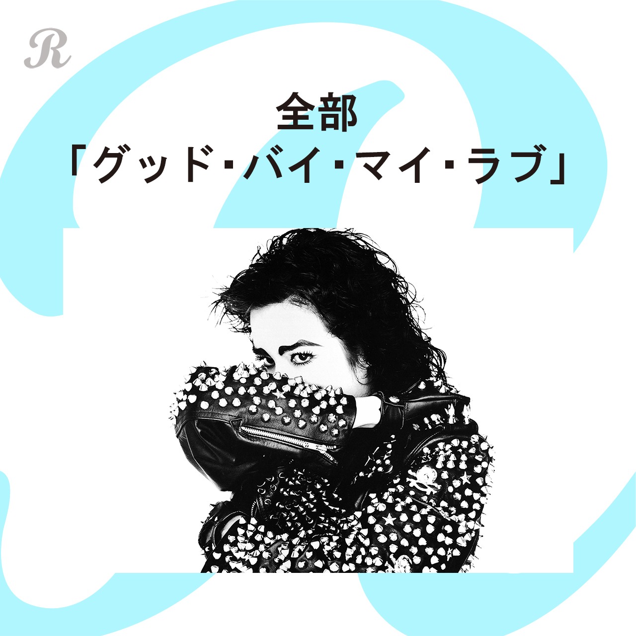プレイリスト「全部『グッド・バイ・マイ・ラブ』」ジャケット