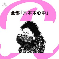 プレイリスト「全部『六本木心中』」ジャケット