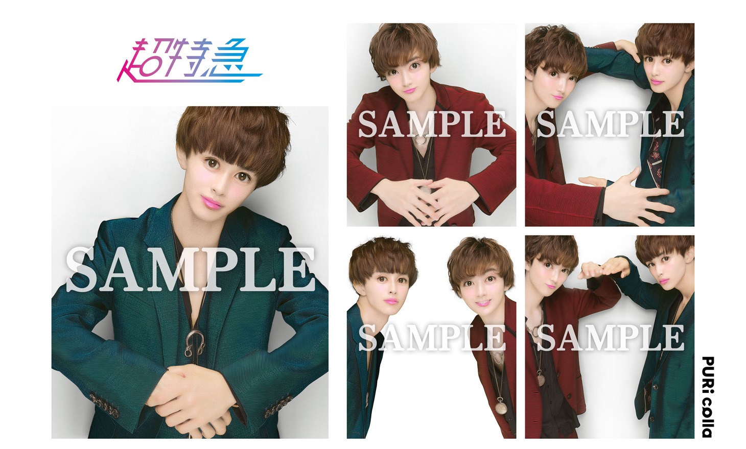 「超特急 プリコラボモード」のフレーム見本。