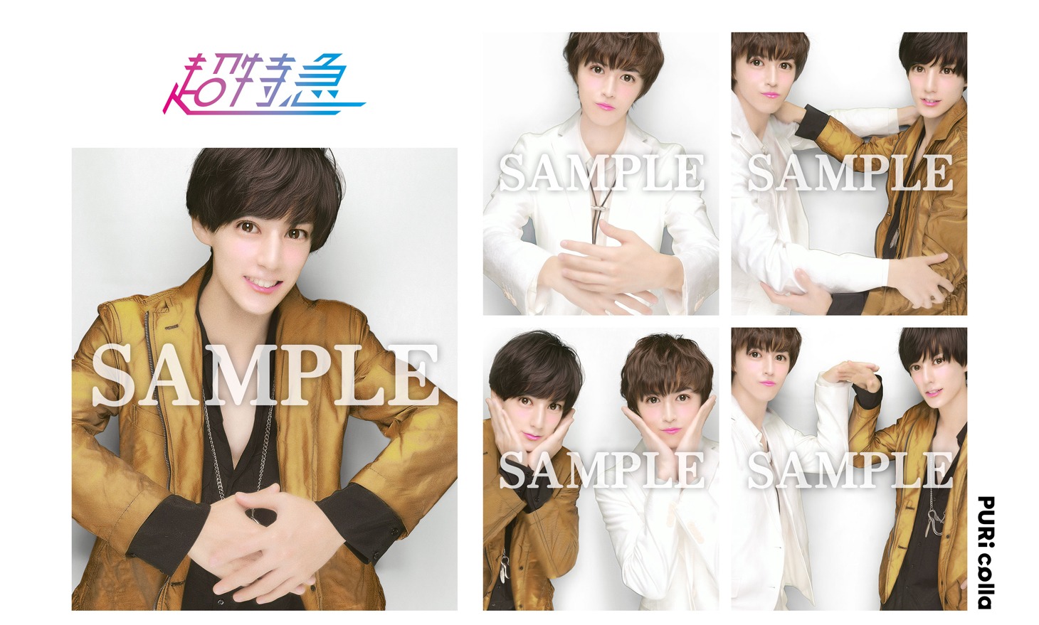 「超特急 プリコラボモード」のフレーム見本。