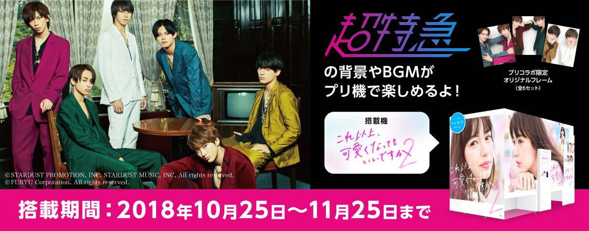 超特急×「これ以上可愛くなってもいいですか2」のキャンペーンビジュアル。