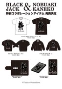 ブラック・ジャック×金子ノブアキ コラボレーションアイテム一覧。