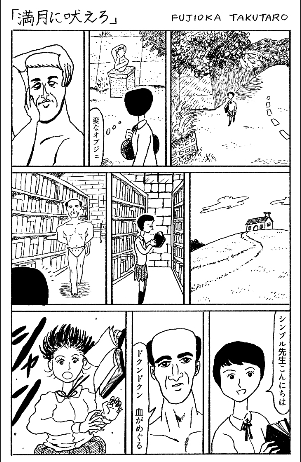 藤岡拓太郎による短編マンガ「チャットモンチーがとまらない『満月に吠えろ』」。