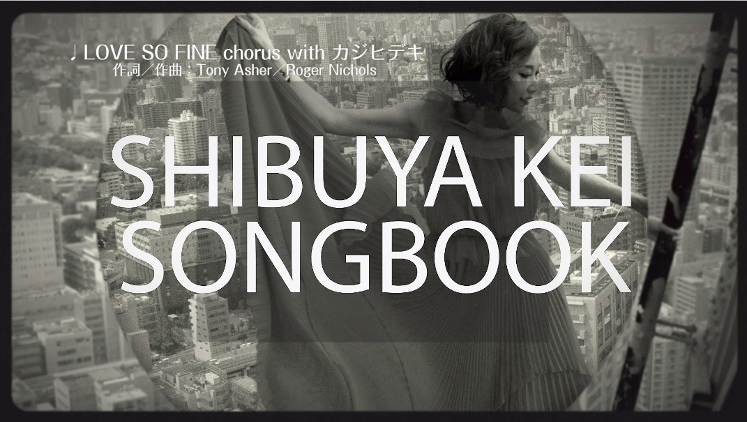 「野宮真貴 渋谷系ソングブック」ティザー映像より。