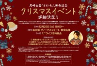 尾崎由香「オトシモノ」発売記念クリスマスイベントの告知画像。