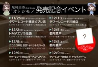 尾崎由香「オトシモノ」発売記念イベントの告知画像。