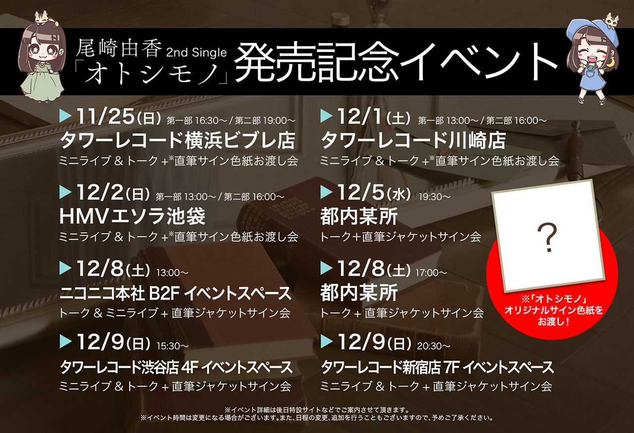 尾崎由香「オトシモノ」発売記念イベントの告知画像。