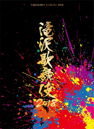 「滝沢歌舞伎2018」初回盤Aジャケット