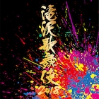 「滝沢歌舞伎2018」BD/DVD化、キャストによる鑑賞会の模様も収録