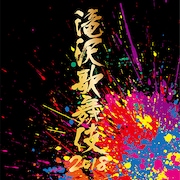 「滝沢歌舞伎2018」BD/DVD化、キャストによる鑑賞会の模様も収録