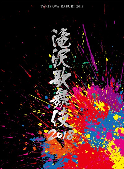 「滝沢歌舞伎2018」初回盤Bジャケット