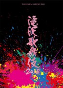 「滝沢歌舞伎2018」通常盤ジャケット