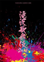 「滝沢歌舞伎2018」通常ジャケット