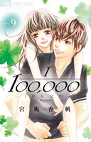 「10万分の1」9巻 書影 (c)宮坂香帆/小学館