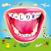 眉村ちあき「ぎっしり歯ぐき」ジャケット
