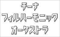 チーナフィルハーモニックオーケストラのロゴ。