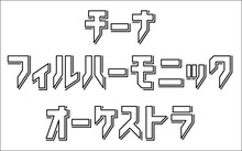 チーナフィルハーモニックオーケストラのロゴ。