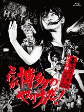 HKT48「HKT48春のアリーナツアー2018～これが博多のやり方だ！～」Blu-rayジャケット