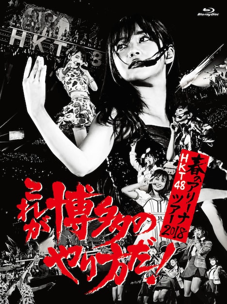 HKT48「HKT48春のアリーナツアー2018～これが博多のやり方だ！～」Blu-rayジャケット
