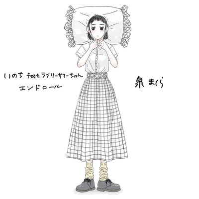 泉まくら「いのち」ジャケット