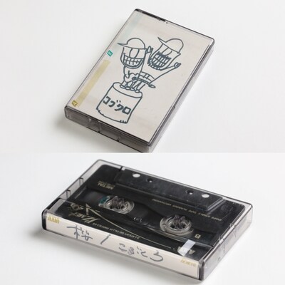 「桜」が収録されたデモテープ。