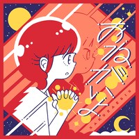 桜エビ～ず「おねがいよ」配信ジャケット