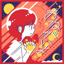 桜エビ～ず「おねがいよ」配信ジャケット