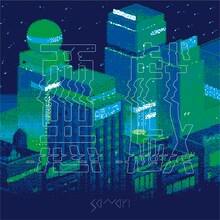 さなり「悪戯（Prod.SKY-HI）」配信ジャケット