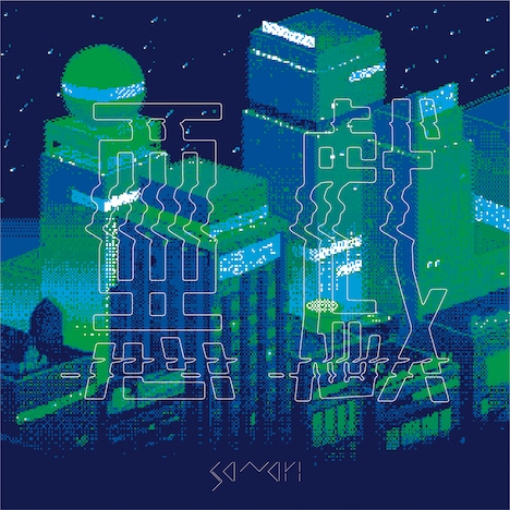 さなり「悪戯」配信ジャケット