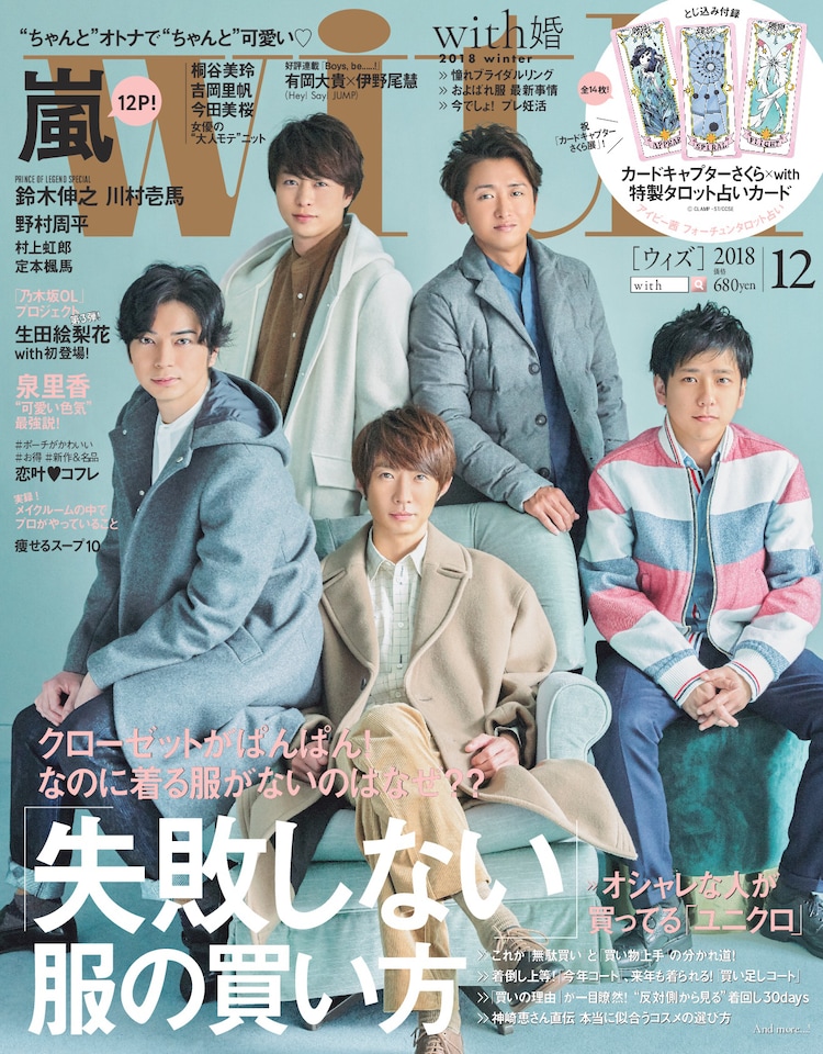 嵐という奇跡 を With 12月号で特集 音楽ナタリー