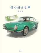 横山剣「僕の好きな車」書影