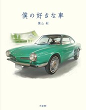横山剣「僕の好きな車」書影