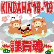 「KINDAMA'18-'19～謹賀魂～」キービジュアル