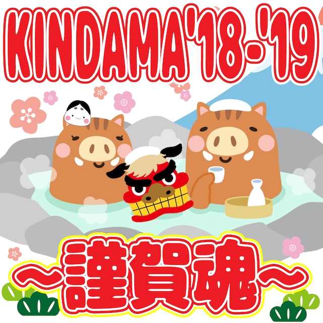 「KINDAMA'18-'19～謹賀魂～」キービジュアル