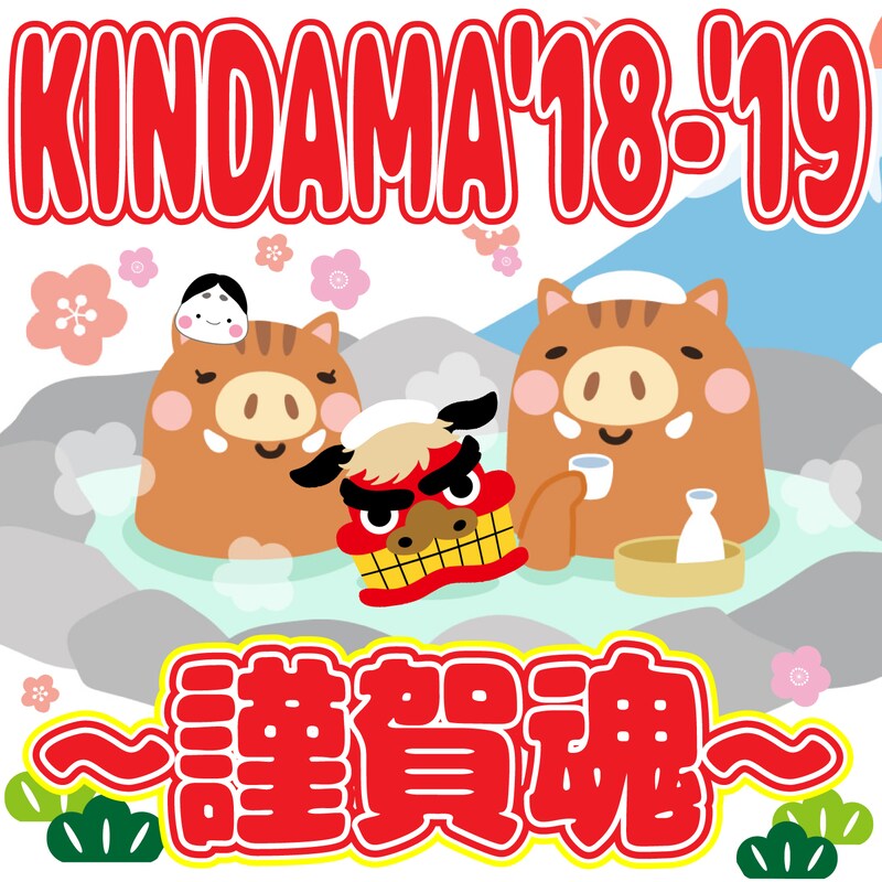 「KINDAMA'18-'19～謹賀魂～」キービジュアル