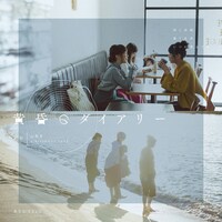 RYUTist「黄昏のダイアリー」ジャケット